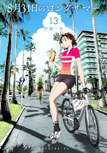 8月31日のロングサマー 13巻