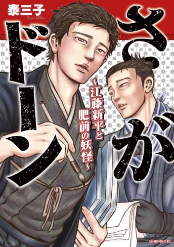 さがドーン～江藤新平と肥前の妖怪～
