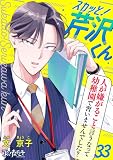 スカッと！芹沢くん（33）