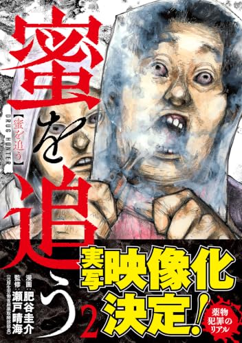 蜜を追う 2巻