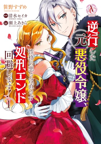 逆行した元悪役令嬢、性格の悪さは直さず処刑エンド回避します！ 1巻