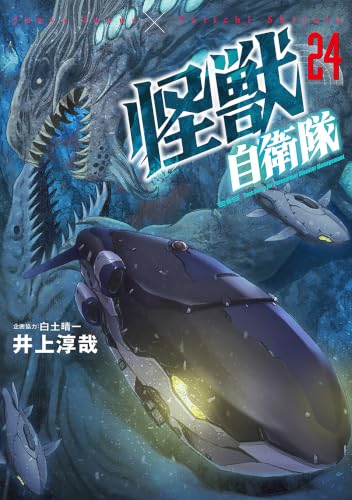怪獣自衛隊 24巻