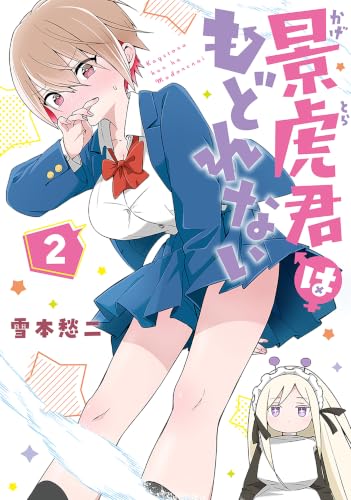 景虎君はもどれない 2巻