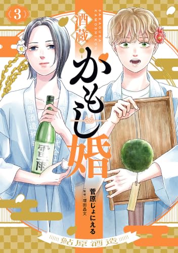 酒蔵かもし婚 3巻