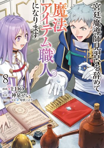宮廷魔導師見習いを辞めて、魔法アイテム職人になります 8巻