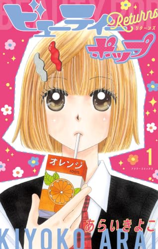 ビューティーポップ Returns 1巻