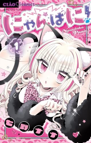 にゃんぱに！ 1巻