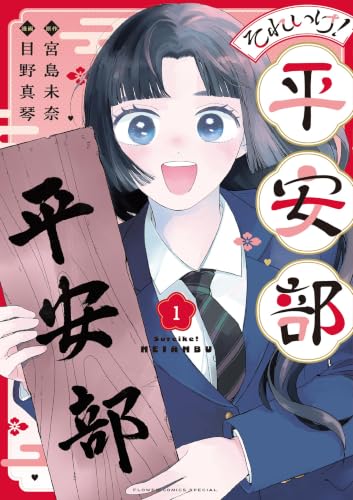 それいけ！平安部 1巻