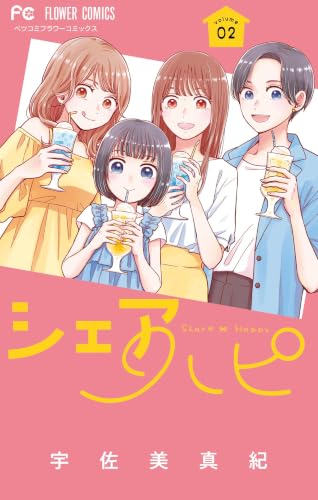 シェアハピ 2巻