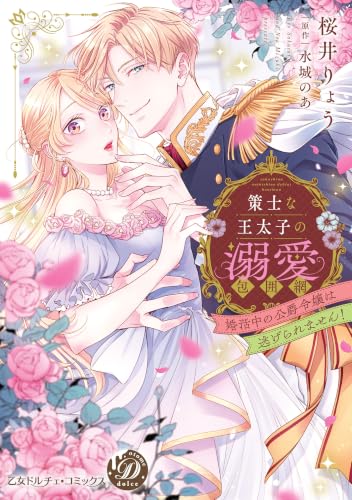 策士な王太子の溺愛包囲網～婚活中の公爵令嬢は逃げられません！～