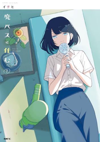 廃バスに住む 7巻