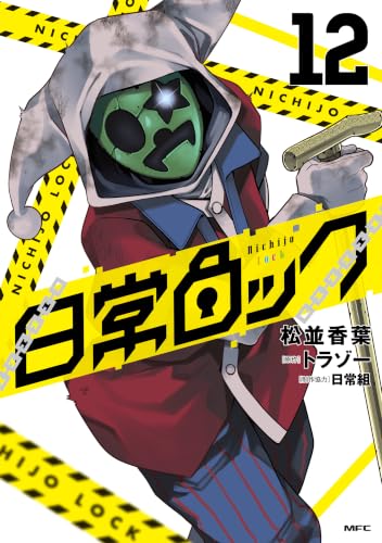 日常ロック 12巻