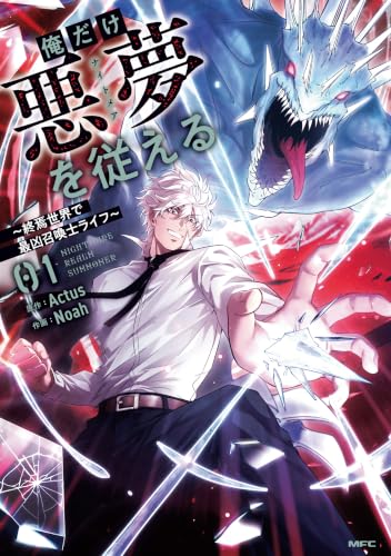 俺だけ悪夢を従える ～終焉世界で最凶召喚士ライフ～ 1巻