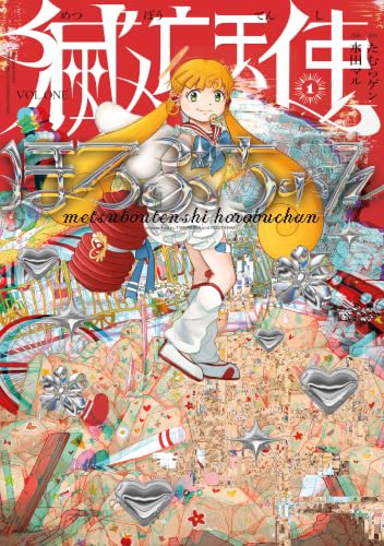 滅亡天使ほろぶちゃん 1巻