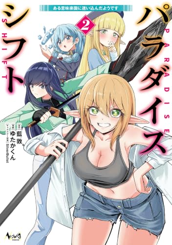パラダイスシフト ある意味楽園に迷い込んだようです 2巻