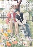 館山兄弟の事情（分冊版）