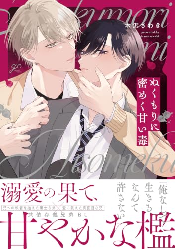 ぬくもりに密めく甘い毒