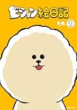 ビション絵日記（１）