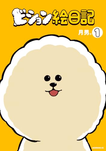ビション絵日記 1巻
