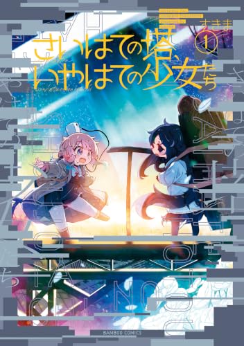 さいはての塔、いやはての少女たち 1巻
