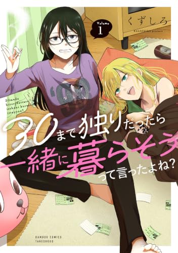 30まで独りだったら一緒に暮らそうって言ったよね？ 1巻