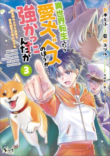 異世界転生したら愛犬ベスのほうが強かったんだが 職業街の人でも出来る宿屋経営と街の守り方 3巻