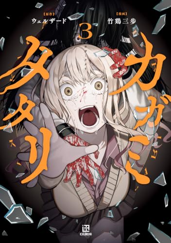 カガミタタリ 3巻