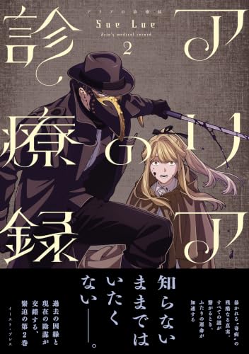 アリアの診療録 2巻