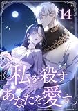 私を殺すあなたを愛す 第14話