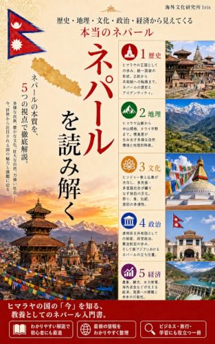 ネパールを読み解く 表紙