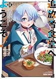追放者食堂へようこそ！11 ～最強パーティーを追放された料理人は、冒険者食堂を開きます！～