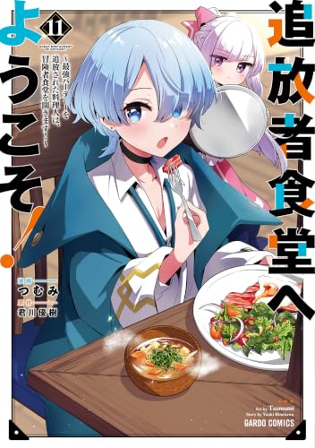 追放者食堂へようこそ！ ～最強パーティーを追放された料理人は、冒険者食堂を開きます！～ 11巻