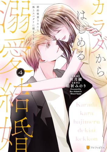 カラダからはじめる溺愛結婚 婚約破棄されたら極上スパダリに捕まりました 4巻