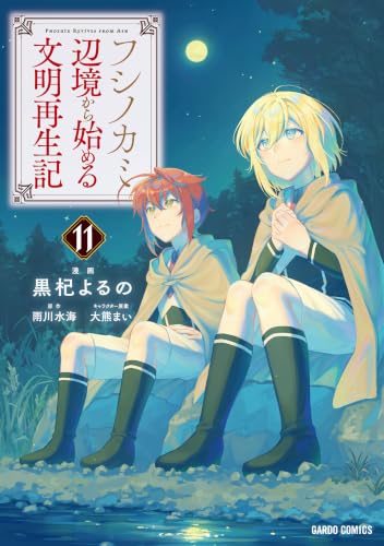 フシノカミ ～辺境から始める文明再生記～ 11巻