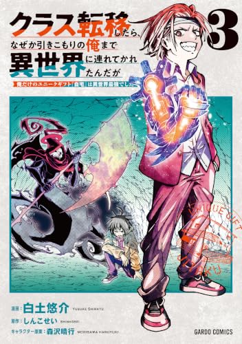 クラス転移したら、なぜか引きこもりの俺まで異世界に連れてかれたんだが ～俺だけのユニークギフト『自宅』は異世界最強でした～ 3巻
