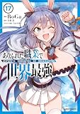 ありふれた職業で世界最強 17