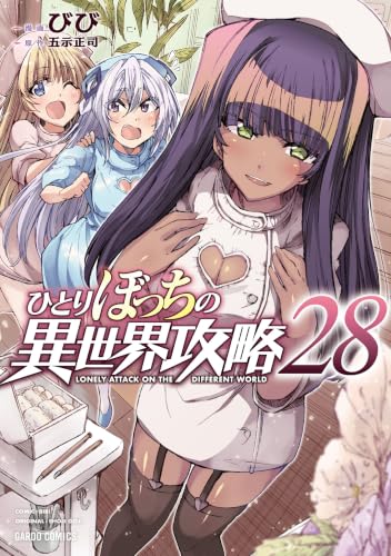 ひとりぼっちの異世界攻略 28巻