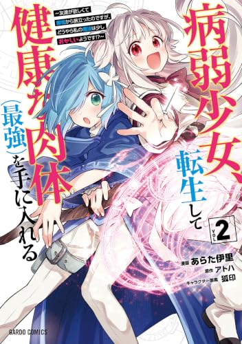 病弱少女、転生して健康な肉体（最強）を手に入れる ～友達が欲しくて魔境から旅立ったのですが、どうやら私の魔法は少しおかしいようです！？～ 2巻