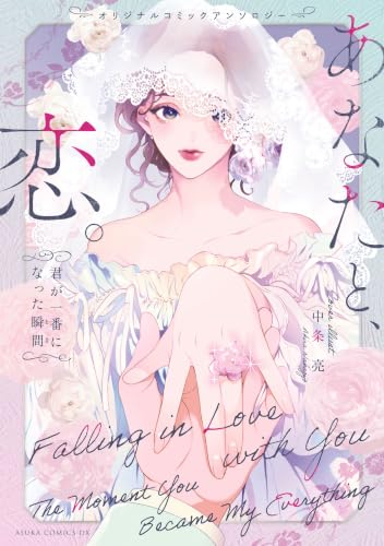 オリジナルコミックアンソロジー あなたと、恋。～君が一番になった瞬間～