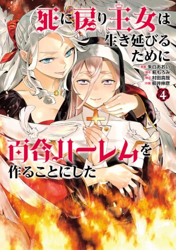 死に戻り王女は生き延びるために百合ハーレムを作ることにした 4巻