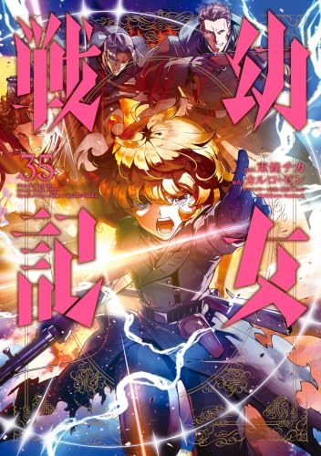 幼女戦記 35巻