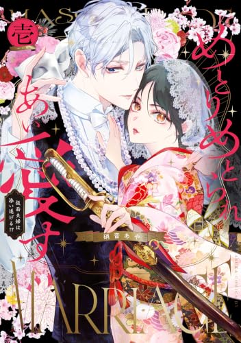 めとりめとられあい愛す～仮面夫婦は添い遂げる！？～ 1巻