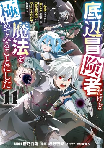 底辺冒険者だけど魔法を極めてみることにした ～無能スキルから神スキルに進化した【魔法創造】と【アイテム作成】で無双する～ 11巻