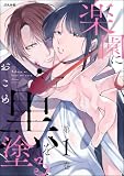 楽園に黒を塗る（分冊版） （1）