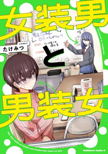 女装男と男装女