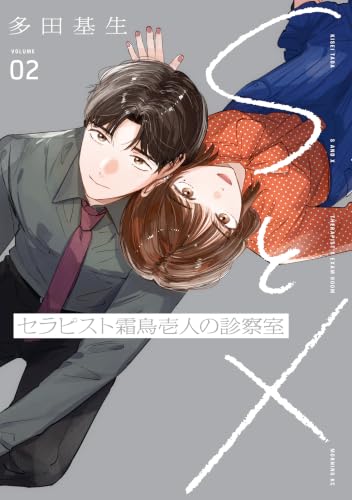 SとX セラピスト霜鳥壱人の診察室 2巻