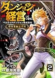 ダンジョンを経営しています ベルウッドダンジョン株式会社西方支部繁盛記【単話版】 （2話）