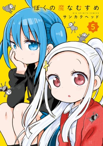 ぼくの魔なむすめ 5巻