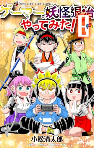 ゲーマーが妖怪退治やってみた！ 8巻