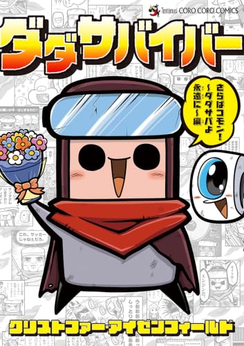 ダダサバイバー さらばコモン！ ダダサバよ永遠に編